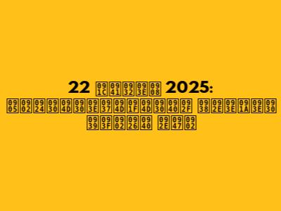 22 जुलाई 2025: अंतर्राष्ट्रीय समाचार हिंदी में