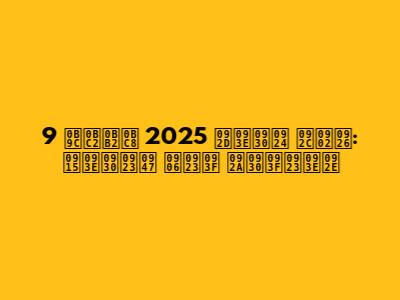 9 ஜூலை 2025 भारत बंद: कारणे आणि परिणाम