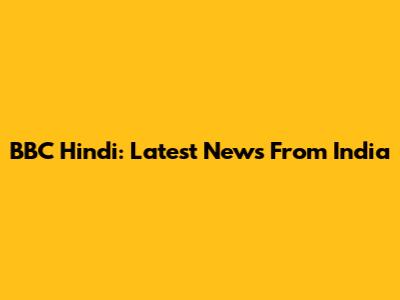 BBC Hindi: Latest News From India