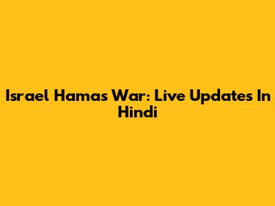 Israel Hamas War: Live Updates In Hindi