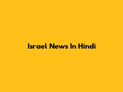 Israel News In Hindi