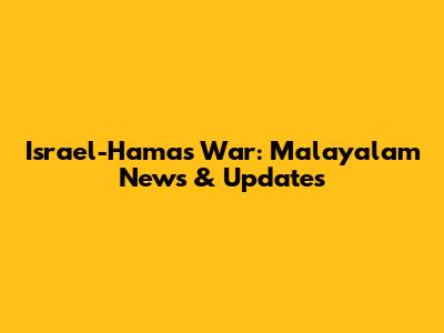 Israel-Hamas War: Malayalam News & Updates