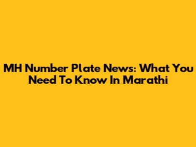 MH Number Plate News: What You Need To Know In Marathi
