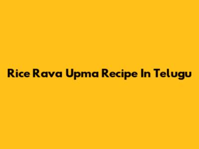 Rice Rava Upma Recipe In Telugu