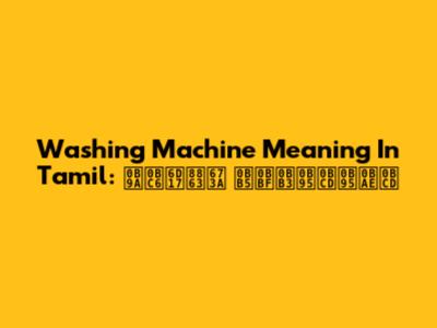 Washing Machine Meaning In Tamil: செ洗衣机 விளக்கம்
