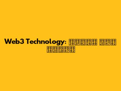 Web3 Technology: हिंदी में समझें